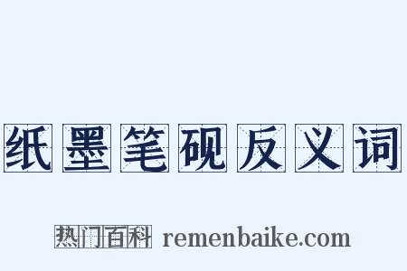 纸墨笔砚反义词是什么意思的图片